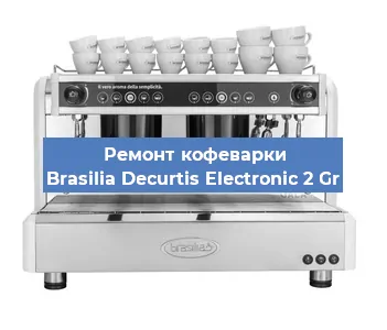 Замена фильтра на кофемашине Brasilia Decurtis Electronic 2 Gr в Ижевске